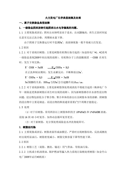 火力发电厂化学专业典型故障及处理