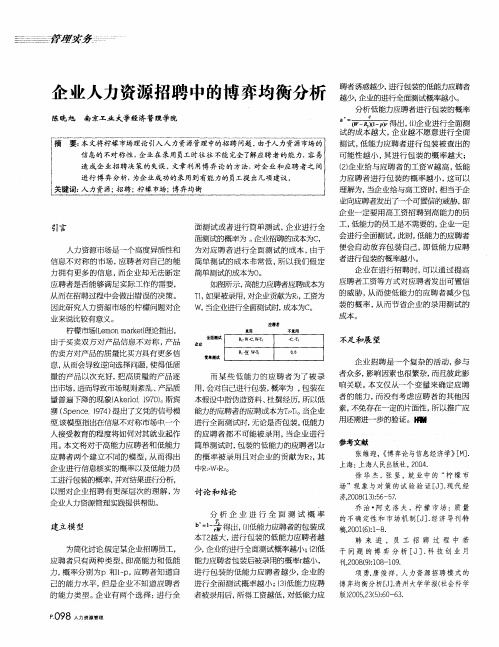 企业人力资源招聘中的博弈均衡分析