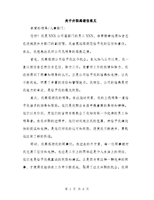 关于升职感谢信范文（三篇）