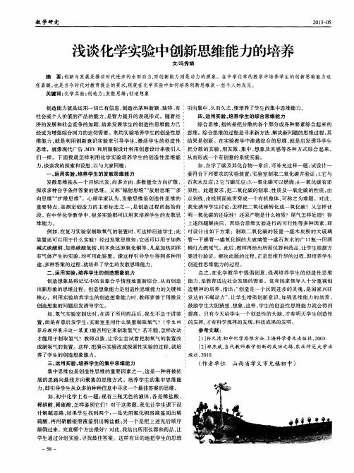 浅谈化学实验中创新思维能力的培养