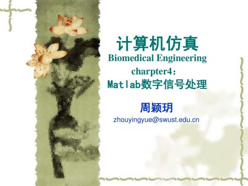 charpter4：MATLAB数字信号处理