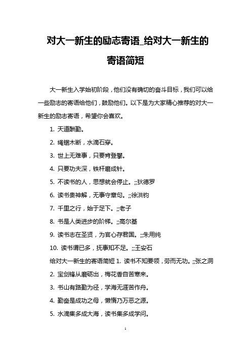 对大一新生的励志寄语_给对大一新生的寄语简短