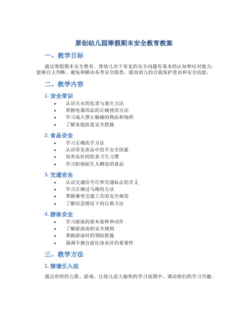 原创幼儿园寒假期末安全教育教案 (2)