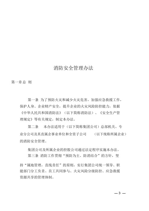 集团公司消防安全管理办法