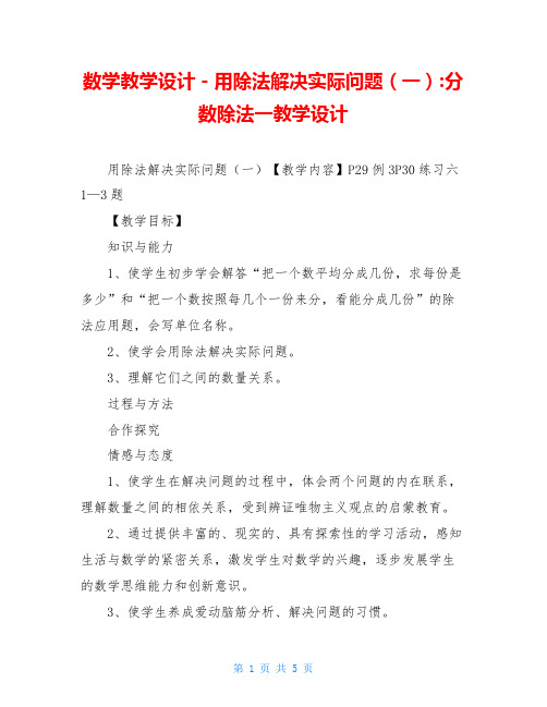 数学教学设计-用除法解决实际问题(一)-分数除法一教学设计