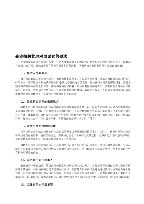 企业招聘管理对面试官的要求