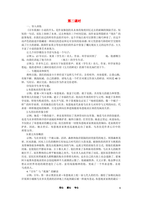 高中语文 13百年孤独(节选)(第二课时)精品教案 大纲人教版第一册