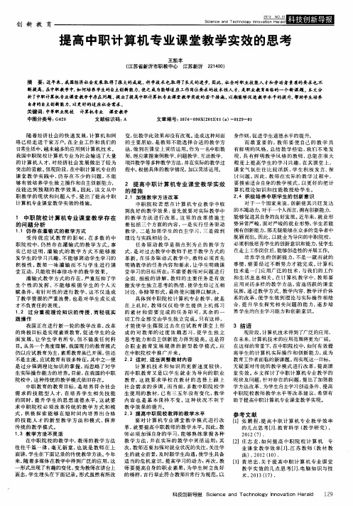 提高中职计算机专业课堂教学实效的思考