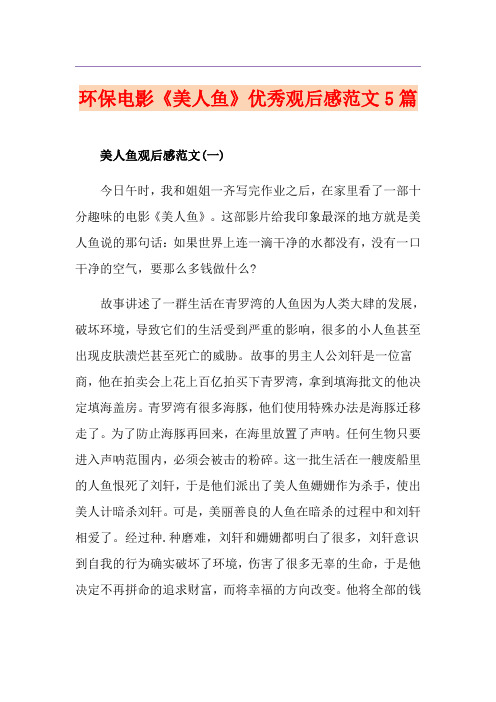 环保电影《美人鱼》优秀观后感范文5篇