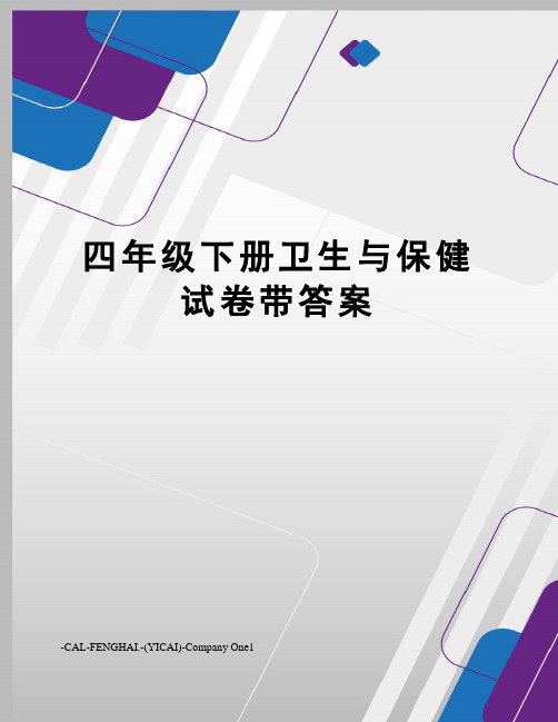 四年级下册卫生与保健试卷带答案