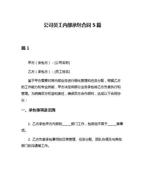 公司员工内部承包合同5篇