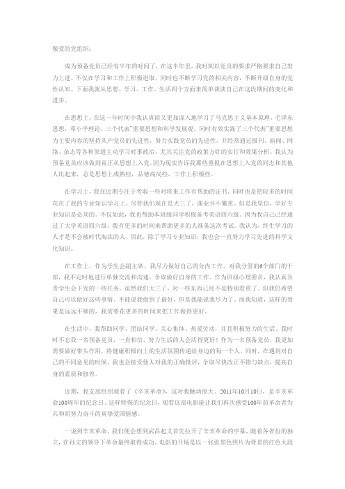 思想汇报 2011年11月份 预备党员