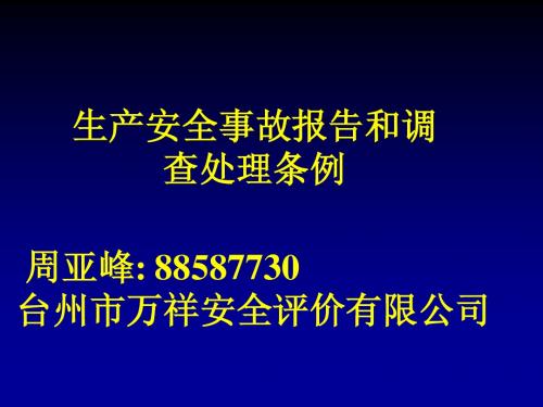 生产安全事故报告和调查处理条例