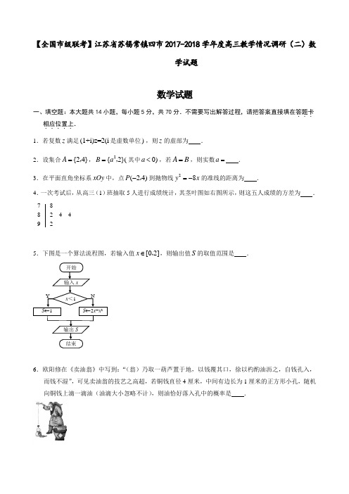 【全国市级联考】江苏省苏锡常镇四市2017-2018学年度高三教学情况调研(二)数学试题