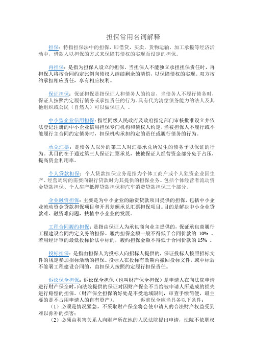 担保常用名词解释