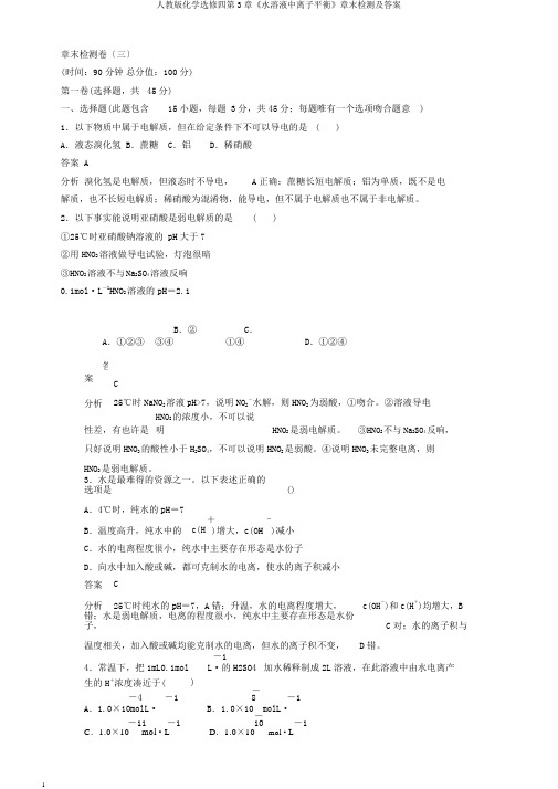 人教版化学选修四第3章《水溶液中离子平衡》章末检测及答案