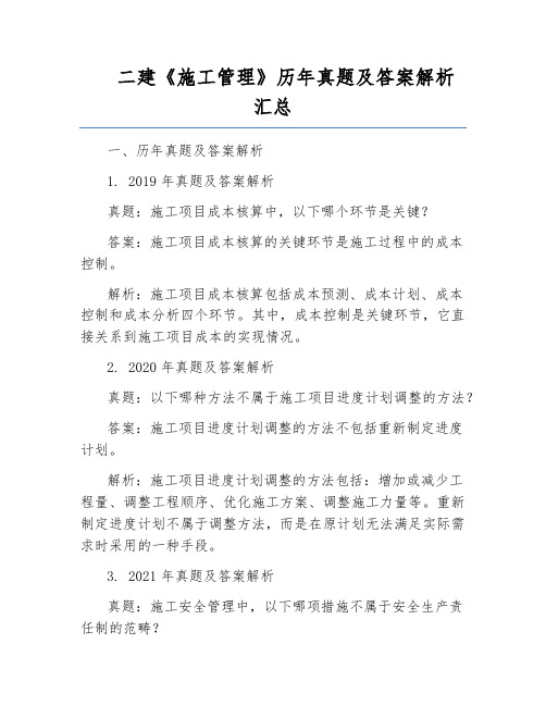二建《施工管理》历年真题及答案解析汇总
