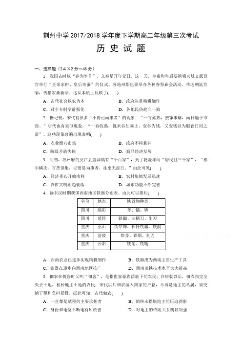 湖北省荆州中学2017-2018学年高二下学期第三次双周考历史试题 含答案 精品