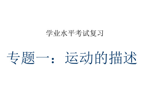 第一章运动的描述复习