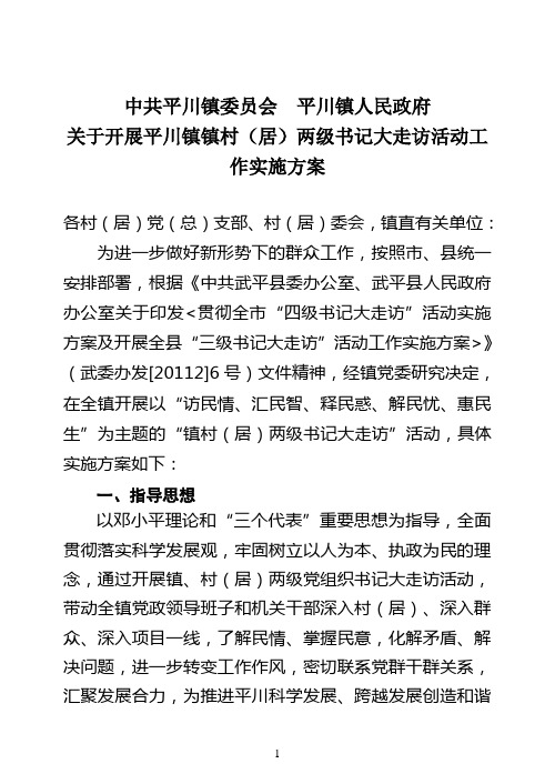 乡镇关于贯彻实施“五级书记带头大走访”活动的实施方案