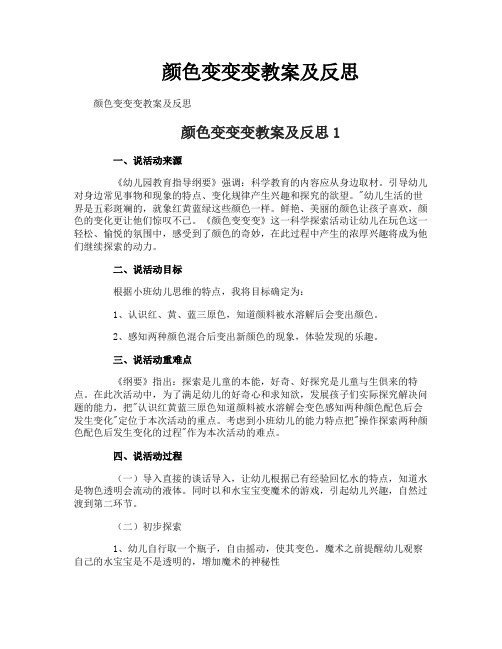 颜色变变变教案及反思