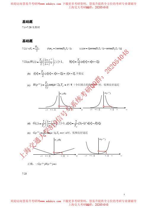上海交通大学信号与系统819考研教材习题参考答案 (5)-慧易升考研