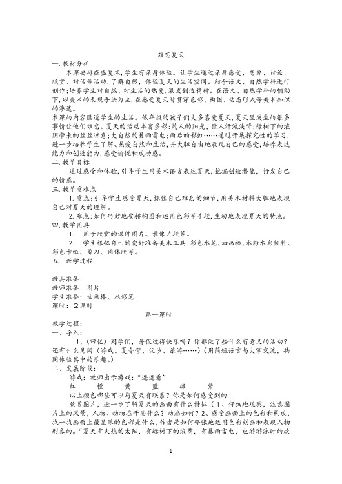 苏教小学美术二年级上册1难忘夏天教案