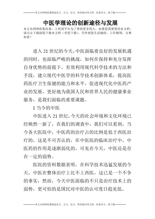 中医学理论的创新途径与发展