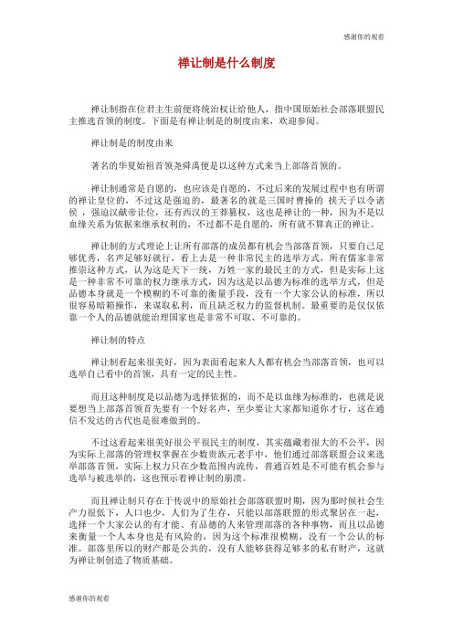 禅让制是什么制度.doc