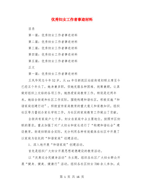 优秀妇女工作者事迹材料(多篇)
