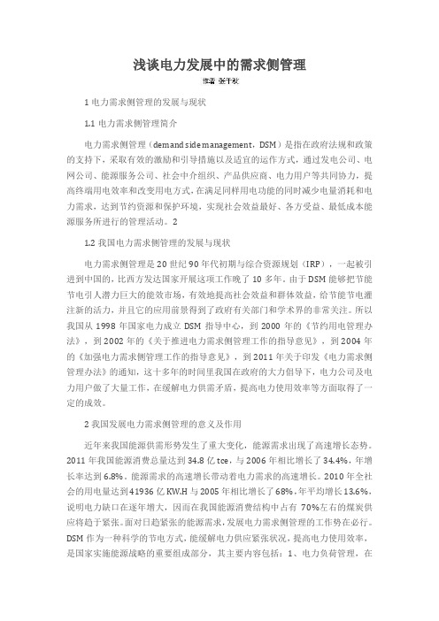 浅谈电力发展中的需求侧管理
