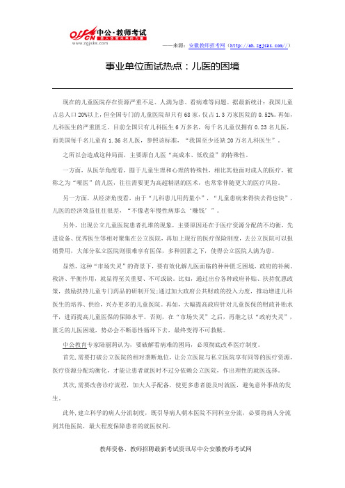事业单位面试热点：儿医的困境
