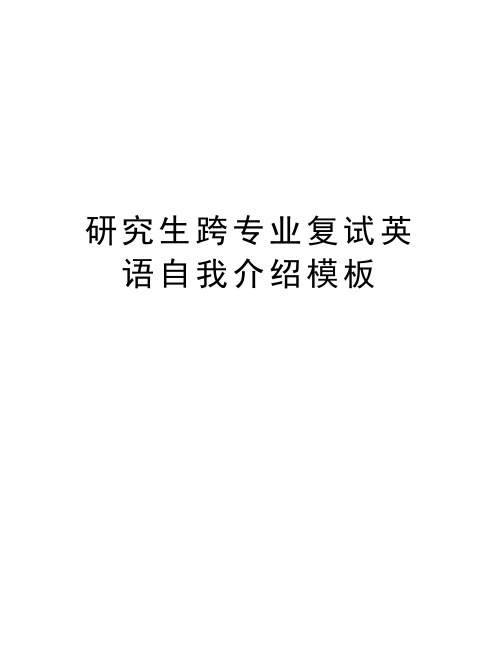 研究生跨专业复试英语自我介绍模板备课讲稿
