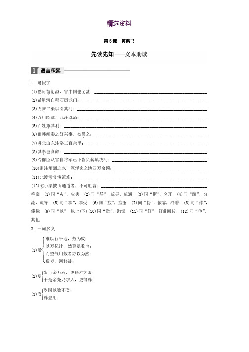 高中语文苏教版选修系列专题二 学究天人 体贯古今——《史记》的体例 第5课 河渠书 Word版含答案