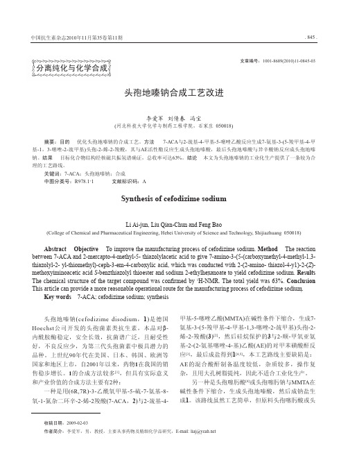 头孢地嗪钠合成工艺改进