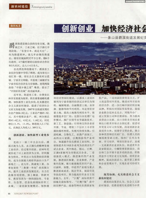 强镇风采：创新创业 加快经济社会科学和谐发展——象山县爵溪街道发展纪实