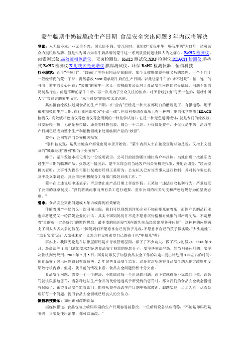 蒙牛临期牛奶被篡改生产日期 食品安全突出问题3年内或将解决 2012