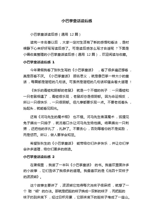 小巴掌童话读后感(通用12篇)