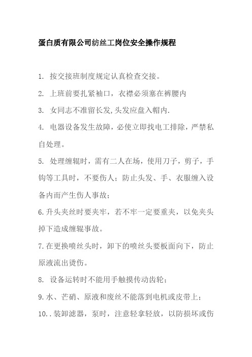 蛋白质有限公司纺丝工岗位安全操作规程