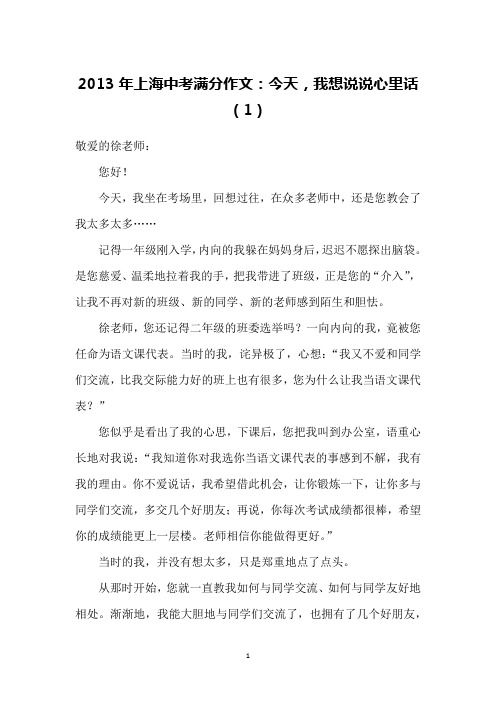 2013年上海中考满分作文：今天,我想说说心里话(1)
