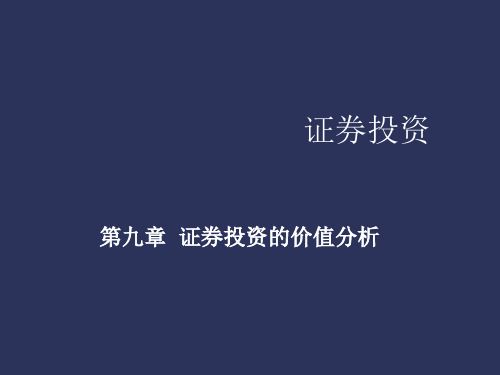 证券投资的价值分析课件