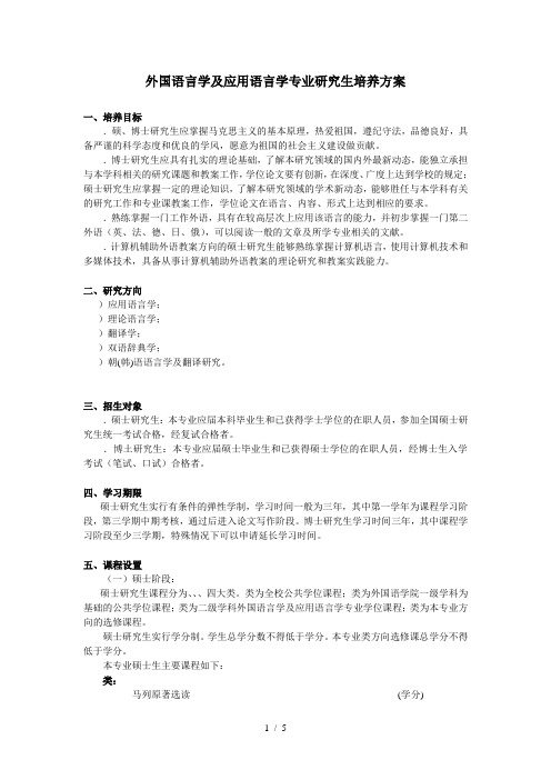 外国语言学及应用语言学专业研究生培养方案南京大学研究生院