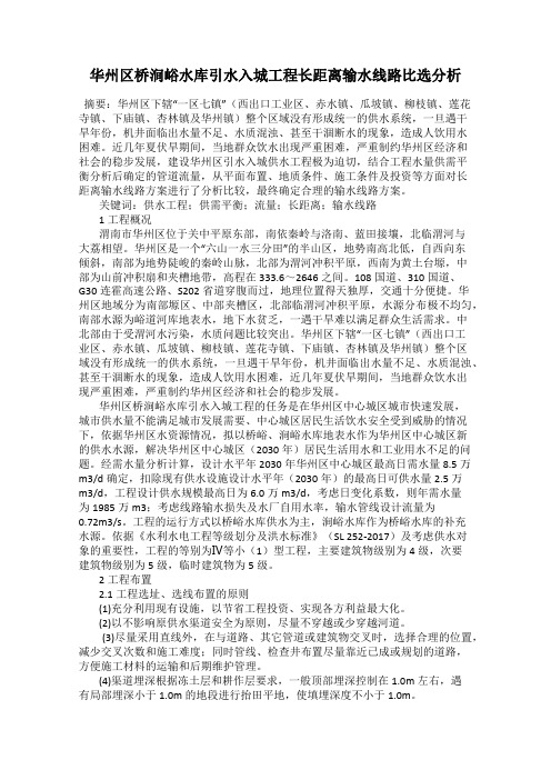 华州区桥涧峪水库引水入城工程长距离输水线路比选分析