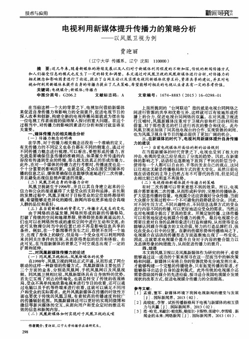 电视利用新媒体提升传播力的策略分析—以凤凰卫视为例