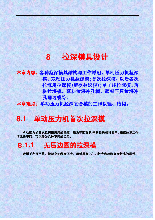 拉深模具设计要点