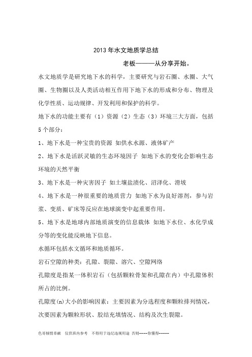 水文地质学总结--徐默淞