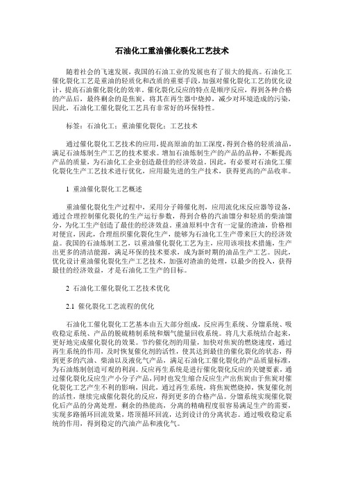 石油化工重油催化裂化工艺技术_0