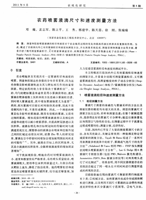农药喷雾液滴尺寸和速度测量方法