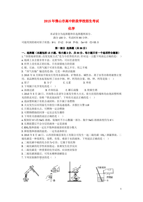 广东省佛山市中考化学真题试题(含答案)