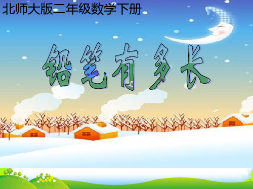 北师大版二年级下册数学优秀课件4.1《铅笔有多长》 (共12张PPT)